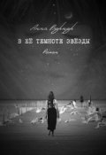 Обложка книги "В её темноте звёзды"