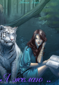 Обложка книги "Я желаю .."