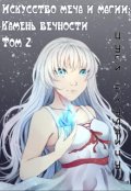 Обложка книги "Искусство Меча и Магии: Камень вечности Том 2"