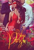 Обложка книги "Вкус Розы"