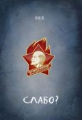 Обложка книги "Слабо?"