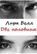 Обложка книги "Две половины"