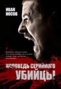 Обложка книги "Исповедь серийного убийцы"