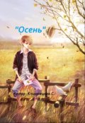 Обложка книги "Осень"