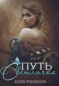 Обложка книги "Путь Светлячка"
