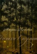 Обложка книги "Огоньки в тумане"