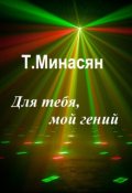 Обложка книги "Для тебя, мой гений"