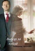 Обложка книги "Выбор за тобой"