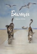 Обложка книги "Беглецы"