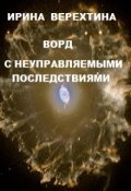 Обложка книги "Ворд с неуправляемыми последствиями"