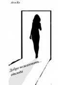 Обложка книги "Добро пожаловать ... отсюда"