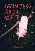 Обложка книги "Когда твой ангел мёртв"