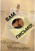 Обложка книги "Вам письмо!"