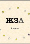 Обложка книги "Жзл"