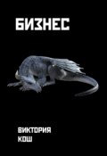 Обложка книги "Бизнес"