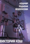 Обложка книги "Кошмар Родиона Водолазова"