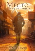 Обложка книги "Место под солнцем"