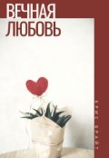 Обложка книги "Вечная любовь"