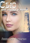 Обложка книги "Сью или сказка о маяке"