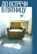 Обложка книги "До встречи, в пятницу"