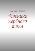 Обложка книги "Хроника нервного тика."