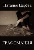 Обложка книги "Графомания"