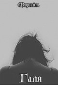 Обложка книги "Галя"