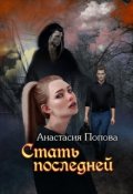 Обложка книги "Стать последней"
