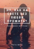 Обложка книги "Ну, как на свете без любви прожить?"
