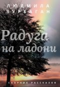 Обложка книги "Радуга на ладони"