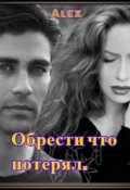 Обложка книги "Обрести что потерял. "