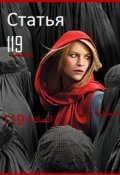 Обложка книги "Статья 119"
