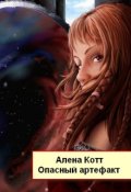 Обложка книги "Опасный артефакт"