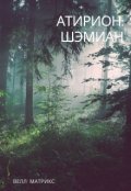 Обложка книги "Атирион: Шэмиан"