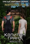 Обложка книги "Капитан Грант. Ижевск 2032 год"