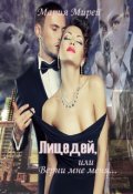 Обложка книги "Лицедей,или Верни мне меня. Книга первая"