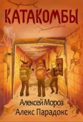 Обложка книги "Катакомбы"