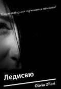 Обложка книги "Ледисвю"