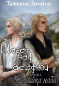 Обложка книги "Шагая над бездной. Хозяйка неба"