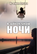 Обложка книги "В зыбком тумане ночи"