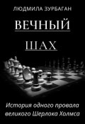 Обложка книги "Вечный шах"