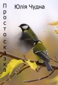 Обложка книги "Просто сказка"