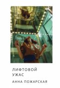 Обложка книги "Лифтовой ужас"