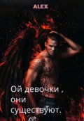 Обложка книги "Ой девочки, они существуют."
