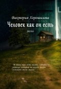 Обложка книги "Человек как он есть"