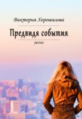 Обложка книги "Предвидя события"