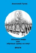 Обложка книги "Обломки мифа или "Мёртвые сраму не имут" книга 2  Враги"
