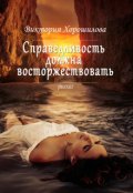 Обложка книги "Справедливость должна восторжествовать"