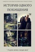 Обложка книги "История одного похищения"