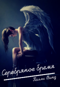 Обложка книги "Серебряное бремя"